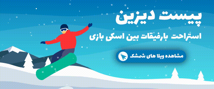 اجاره ویلا شمشک
