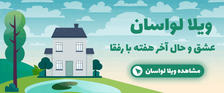 اجاره ویلا لواسان