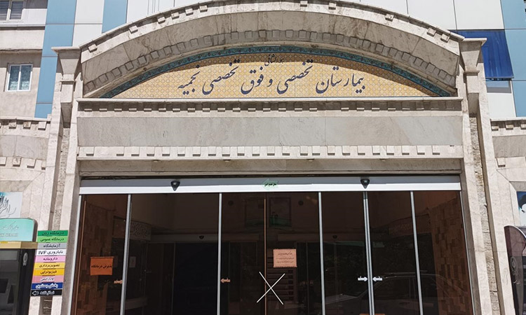 بیمارستان نجمیه