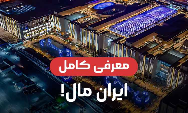 معرفی کامل ایران مال؛ راهنمای جامع بازدید از بزرگ‌ترین مال ایران