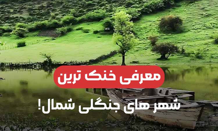 خنک‌ترین شهرهای شمال برای سفر در تابستان؛ فرار از گرمای هوا به دل طبیعت