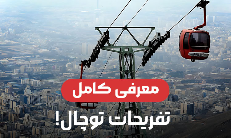 تفریحات توچال؛ از تله‌کابین تا اسکی در بام تهران