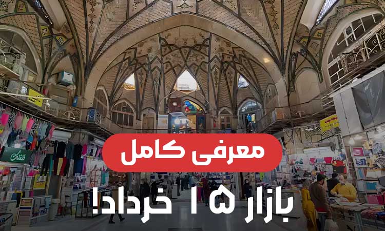 معرفی کامل بازار ۱۵ خرداد تهران