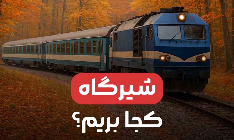 شیرگاه کجا بریم؟ جاذبه های گردشگری شیرگاه