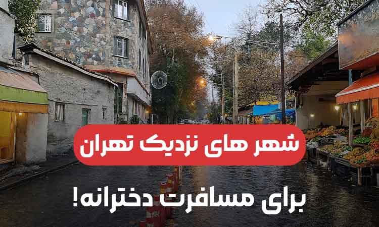 بهترین مقاصد نزدیک تهران برای سفر دخترانه