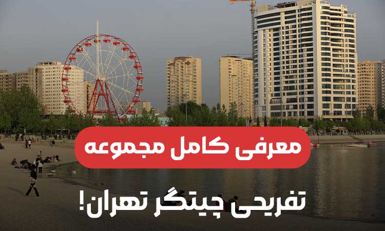 معرفی کامل مجموعه تفریحی چیتگر تهران