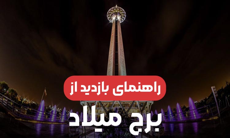 راهنمای کامل بازدید از برج میلاد تهران