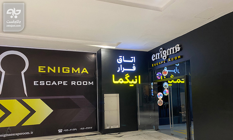 اتاق فرار انگیما