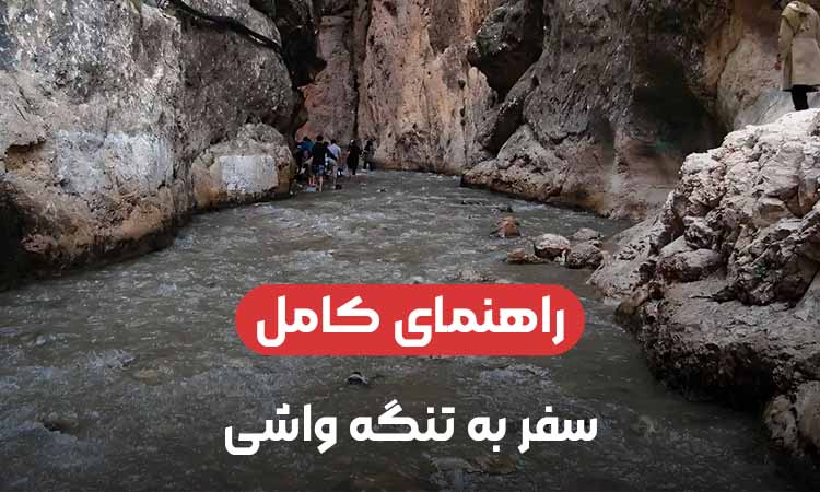راهنمای سفر به تنگه واشی