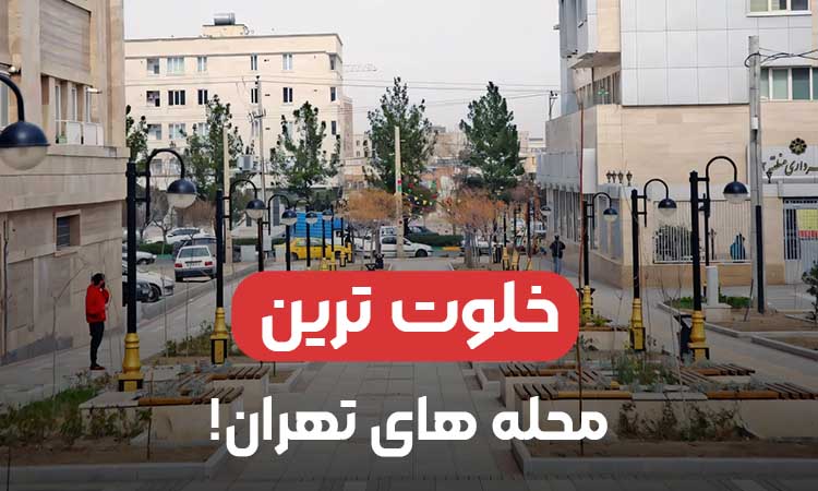خلوت‌ترین محله‌های تهران؛ راهنمای کامل زندگی و اقامت در مناطق آرام پایتخت