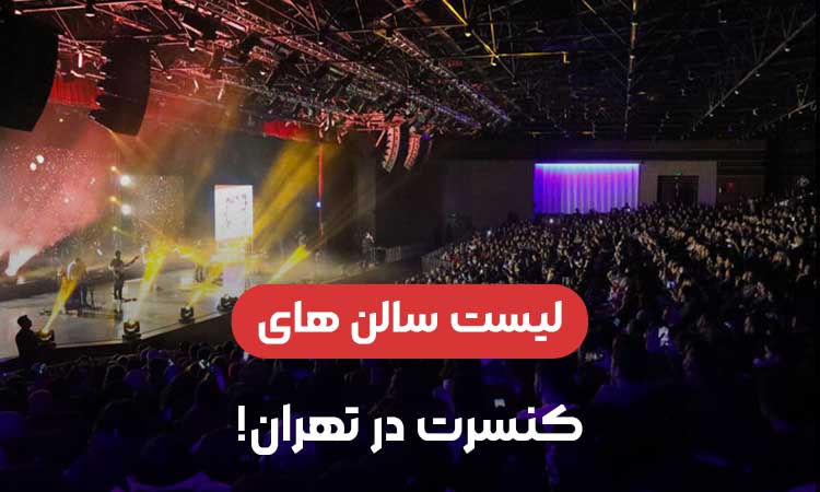 لیست سالن های کنسرت در تهران