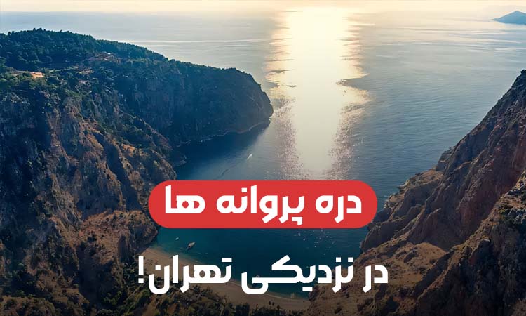 دره پروانه ها در نزدیکی تهران