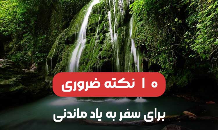 10 نکته ضروری برای یک سفر به‌یادماندنی