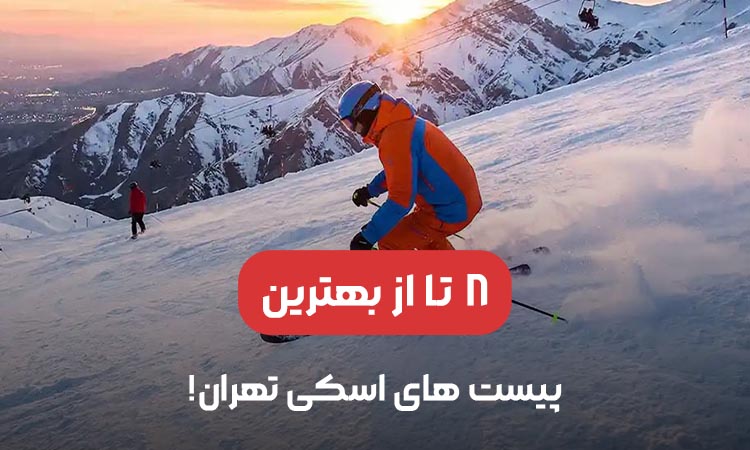 8 تا از بهترین پیست های اسکی ایران