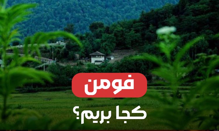فومن کجا بریم؟ معرفی بهترین جاهای دیدنی فومن