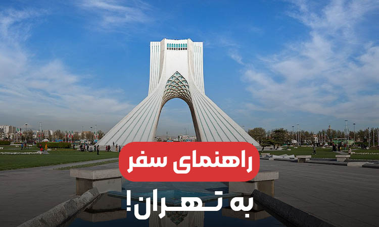راهنمای سفر به تهران