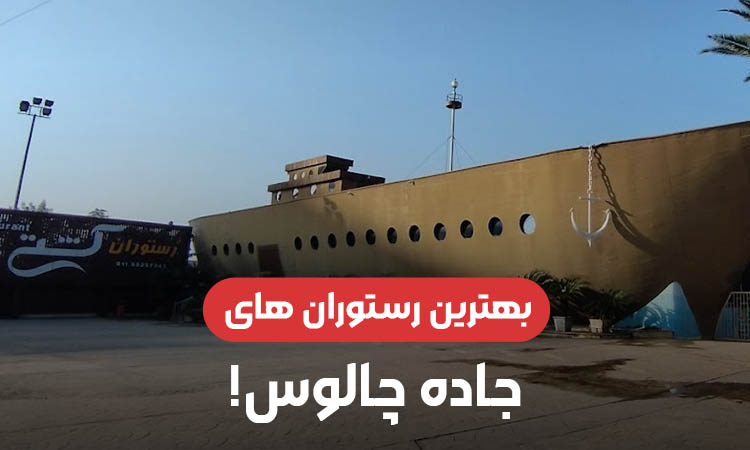 بهترین رستوران های جاده چالوس