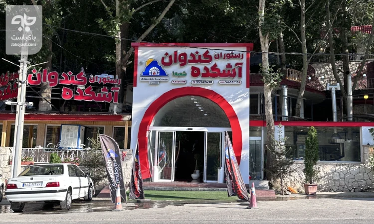 رستوران کندوان جاده چالوس