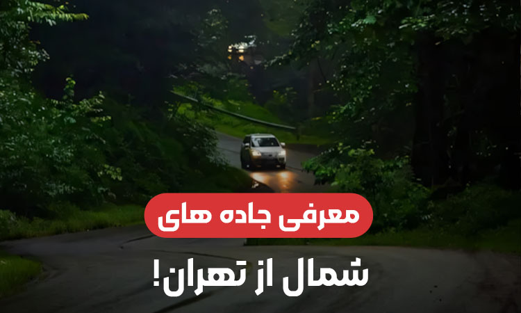راه های سفر به شهرهای شمالی از تهران، معرفی جاده ها
