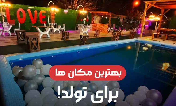 بهترین مکان‌ها برای تولد در تهران؛ از کافه تا فضای خصوصی