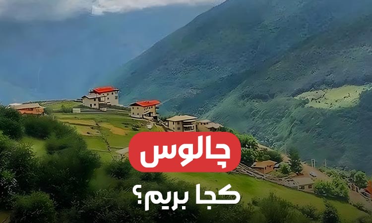 چالوس کجا بریم؟ معرفی بهترین جاهای دیدنی چالوس