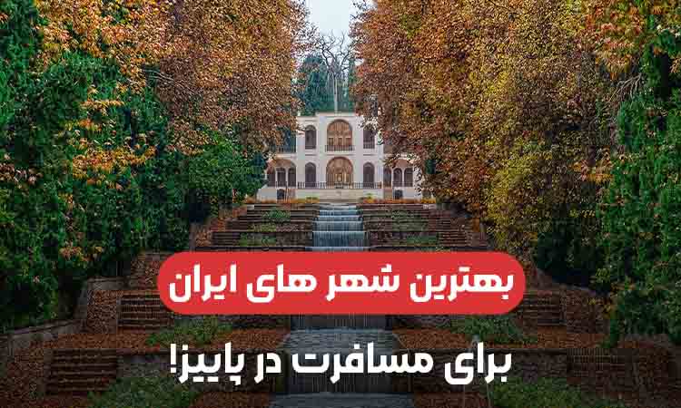 بهترین شهرهای ایران برای مسافرت در پاییز