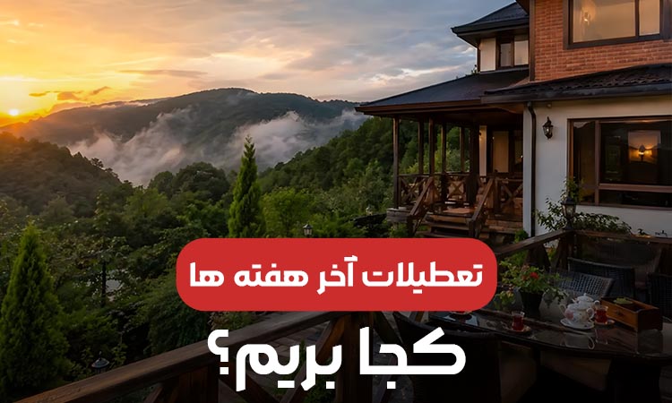 تعطیلات آخر هفته کجا بریم؟ معرفی بهترین مقصدهای سفر
