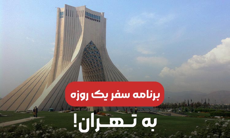 برنامه سفر یکروزه به تهران