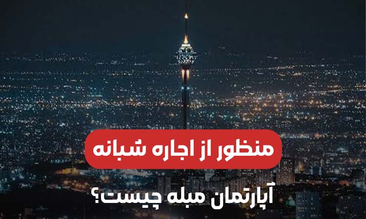 منظور از اجاره شبانه آپارتمان مبله چیست؟