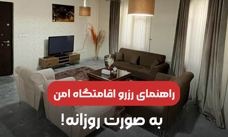 راهنمای رزرو اقامتگاه امن به صورت روزانه