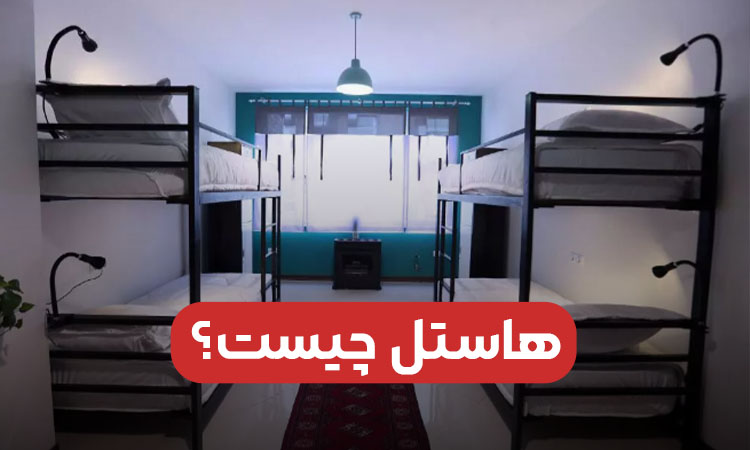 منظور از هاستل چیست؟