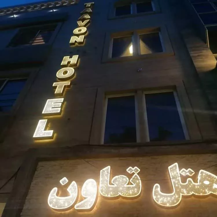 هتل اقامتگاهی تعاون مشهد دوتخته 302